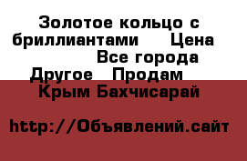 Золотое кольцо с бриллиантами   › Цена ­ 45 000 - Все города Другое » Продам   . Крым,Бахчисарай